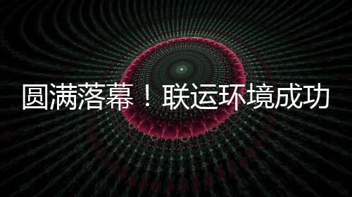 办浙代表大会落幕联环协圆满运环功协境成江省
